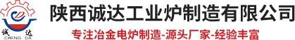 鋼包精煉爐,煉鋼電弧爐,礦棉爐,巖棉爐,精煉爐,剛玉爐,鐵渣爐,直流電弧爐,礦熱電弧爐,陜西誠(chéng)達(dá)工業(yè)爐制造有限公司【官網(wǎng)】